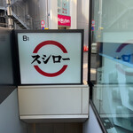 用戶對於スシロー 秋葉原駅前店的評論圖