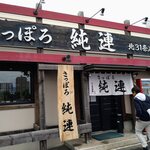 用户对于さっぽろ純連 北31条店的评论图