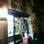 用戶對於おむすび処 むすび屋的評論圖