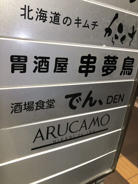 用户对于酒場食堂 でん、的评论高清图