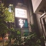 User's review image for 暗闇坂 宮下 麻布本店