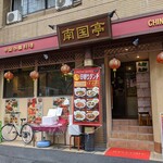 用戶對於南国亭 神谷町駅前店的評論圖