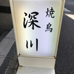 User's review image for 焼鳥 深川
