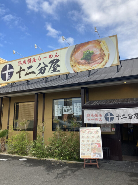 用户对于熟成醤油らーめん 十二分屋 城陽店的评论高清图