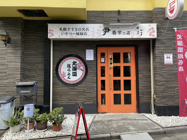 用戶對於ラーメン 尹善栄の店的評論高清圖