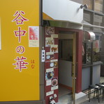 用户对于谷中の華的评论图