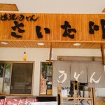 用戶對於さいた川的評論圖