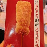 用戶對於串カツ田中 新宿3丁目店的評論圖