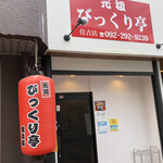 用戶對於元祖 びっくり亭 住吉店的評論圖