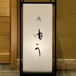User's review image for 鮨 由う