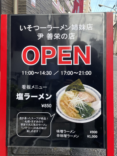 用戶對於ラーメン 尹善栄の店的評論高清圖