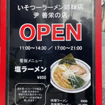 用戶對於ラーメン 尹善栄の店的評論圖
