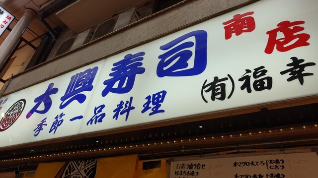 用戶對於大興寿司 南店的評論高清圖