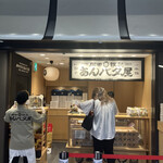 用戶對於岡田謹製 あんバタ屋 東京ギフトパレット店的評論圖