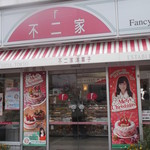 用户对于不二家 伊達店的评论图