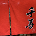 User's review image for らぁめん 千寿