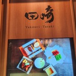 User's review image for YAKITORI　田崎