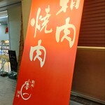 User's review image for 喜一 精肉・焼肉店 大和田店