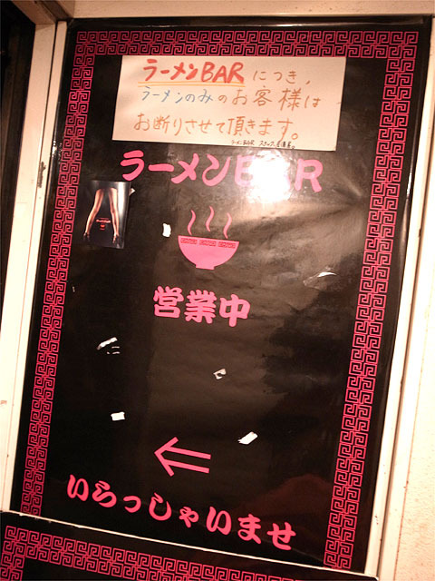 User's review image for ラーメンBAR スナック、居酒屋