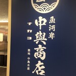 用戶對於中與食堂 セブンパーク天美店的評論圖