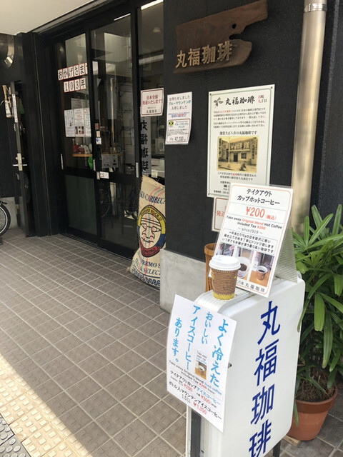 用戶對於丸福珈琲的評論高清圖