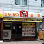 User's review image for とんかつ道場 玉出店