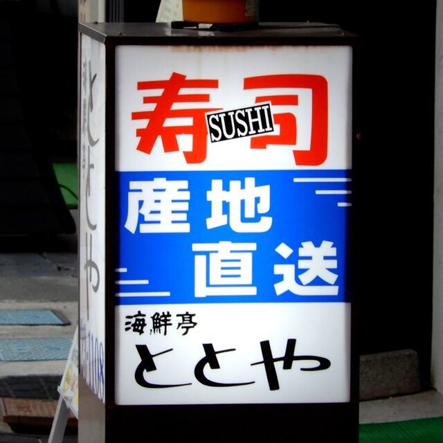 User's recommendation image for 海鮮亭　ととや