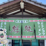 User's review image for 魁龍 小倉本店