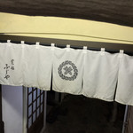 User's review image for ふじや