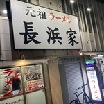 用戶對於元祖ラーメン長浜家的評論圖