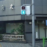 用戶對於京粕漬 魚久  人形町本店的評論圖