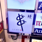 用戶對於銀座 しらゆき的評論圖