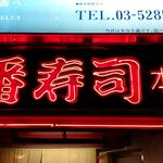 用戶對於大番寿司 本店的評論圖