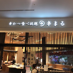 User's review image for 串かつ食べ放題 串まる イオンモール堺鉄砲町店