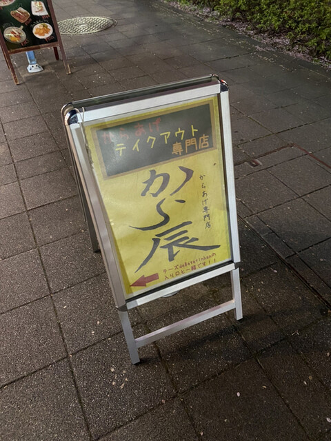 用戶對於から辰的評論高清圖