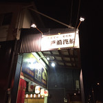 User's review image for 江戸前汽船 もんじゃ屋形船