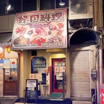 User's review image for ケンちゃん食堂