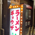 用戶對於元祖 札幌や的評論圖