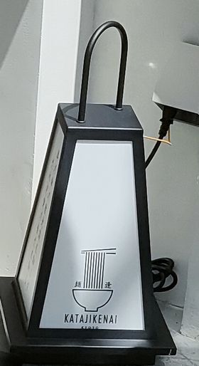 User's review image for 麺逢 KATAJIKENAI