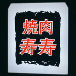 用戶對於寿寿的評論圖