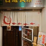 User's review image for 台湾まるごと食べ放題 台湾夜市 梅田店
