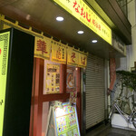 用戶對於新潟発祥 なおじ 糀谷店的評論圖