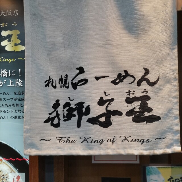 用戶對於札幌らーめん獅子王 心斎橋店的評論高清圖