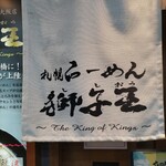 用戶對於札幌らーめん獅子王 心斎橋店的評論圖