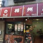User's review image for 相州屋精肉店