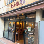 用戶對於上島珈琲店 広尾店的評論圖
