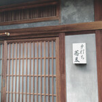 User's review image for 手打ちそばやぶ金