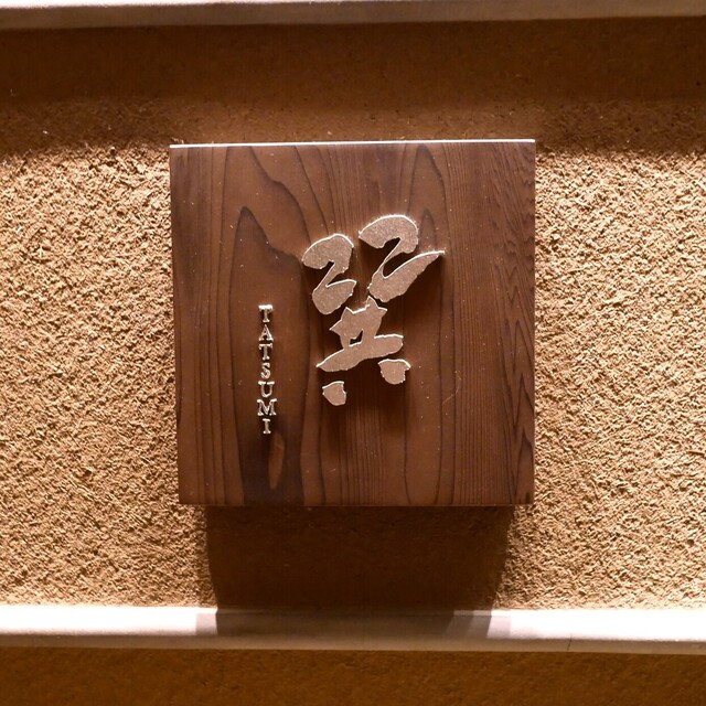 用户对于天麩羅 巽的评论高清图