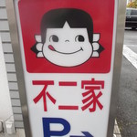 用户对于不二家 伊達店的评论图