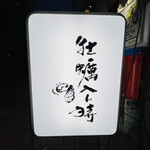 用戶對於茅場町 牡蠣入レ時的評論圖